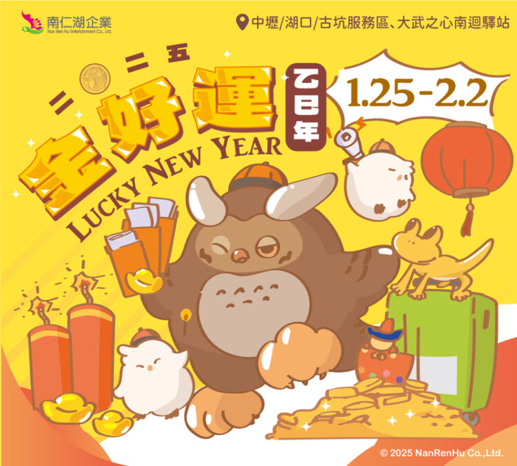 南仁湖「金好運」迎新春 消費抽乖乖行李箱、周邊好禮 南仁湖「金好運」迎新春-消費抽乖乖行李箱、周邊好禮