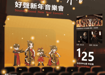 《不見、不散》2025好聲新年公益永續音樂會