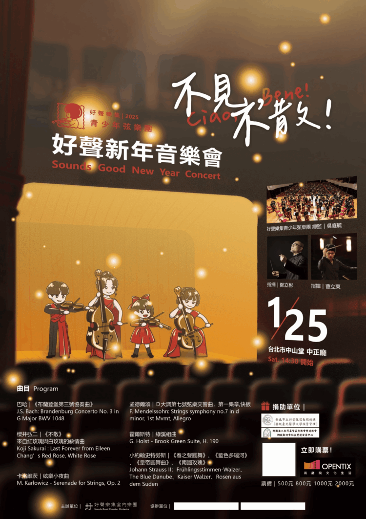 《不見、不散》2025好聲新年公益永續音樂會 《不見、不散》2025好聲新年公益永續音樂會