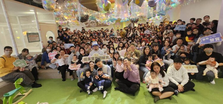 新光生殖中心李毅評主任「威廉寶寶回娘家」溫馨登場-上百家庭共襄盛舉