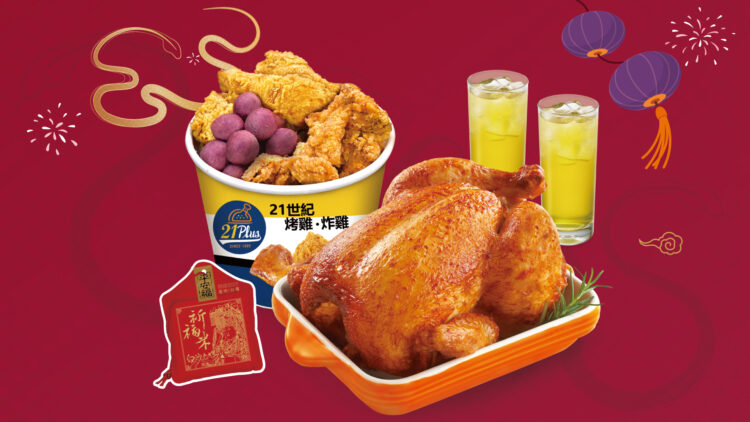 速食控注意!21Plus 21風味館超殺優惠 讓過年吃雞大吉大利 速食控注意!21plus-21風味館超殺優惠-讓過年吃雞大吉大利