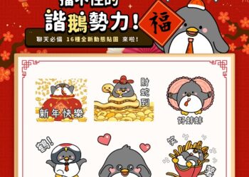 臺灣人絕不能放棄的諧音梗-hokii貼圖掀起「諧鵝」新勢力