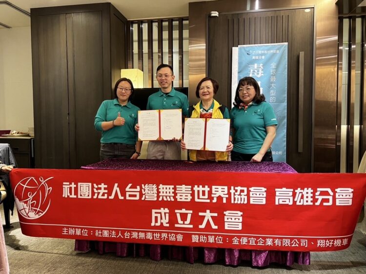 台灣無毒世界協會第27個據點——高雄分會隆重成立！