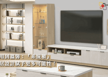 從實用到溫馨：「系統櫃」為家居設計賦予更多可能性！