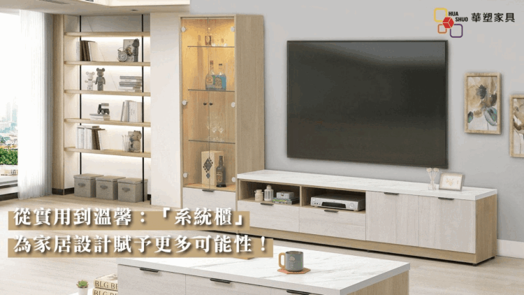從實用到溫馨:「系統櫃」為家居設計賦予更多可能性! 從實用到溫馨:「系統櫃」為家居設計賦予更多可能性!