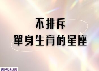  【南星風雨-】 不排斥單身生育的星座