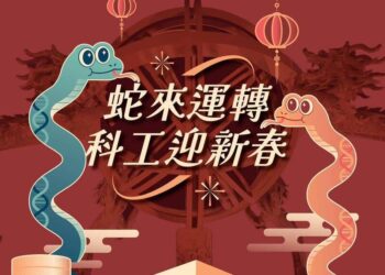 「蛇來運轉」新春親子趣味競賽-初二至初五來科工「蛇來蛇去」玩科學