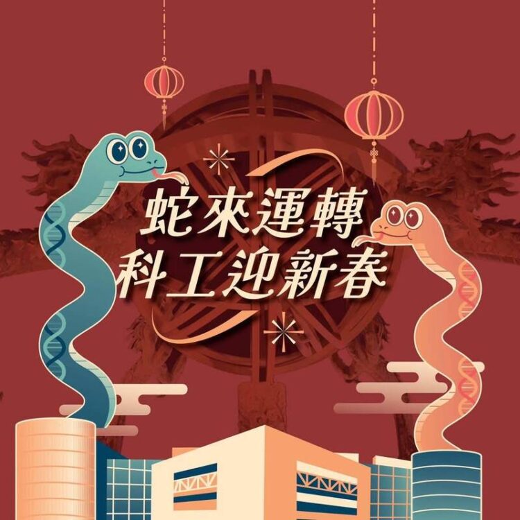 「蛇來運轉」新春親子趣味競賽 初二至初五來科工「蛇來蛇去」玩科學 「蛇來運轉」新春親子趣味競賽-初二至初五來科工「蛇來蛇去」玩科學