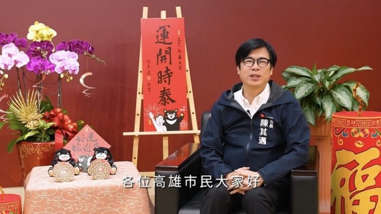 陳其邁除夕談話:高雄將帶給大家更多驚喜 共創美好回憶 陳其邁除夕談話:高雄將帶給大家更多驚喜-共創美好回憶