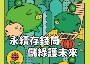 證交所打造未來永續能量推動 「永續存錢筒 儲綠護未來」 SDGs 活動