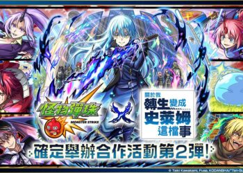 《怪物彈珠》× 動畫《關於我轉生變成史萊姆這檔事》合作活動第 2 彈再開