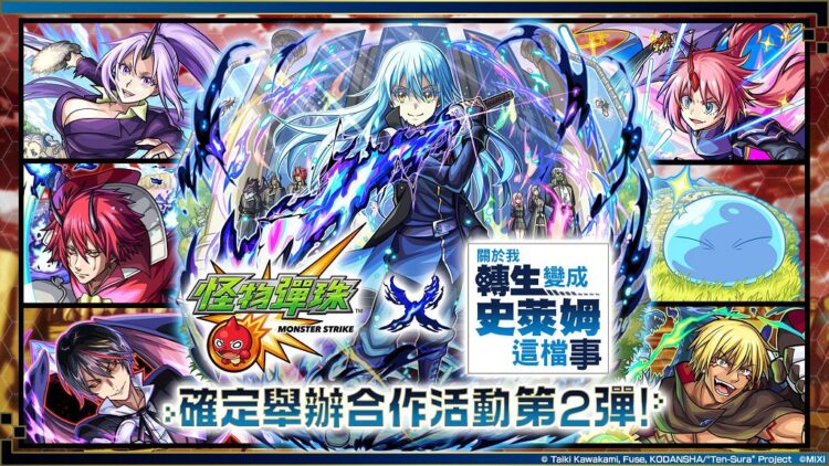《怪物彈珠》× 動畫《關於我轉生變成史萊姆這檔事》合作活動第 2 彈再開 《怪物彈珠》× 動畫《關於我轉生變成史萊姆這檔事》合作活動第 2 彈再開