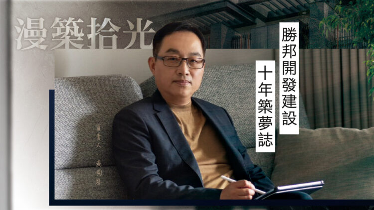 勝邦開發10年築夢誌 漫築拾光 勝邦開發建設10年築夢誌
