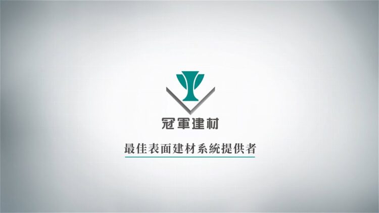 冠軍建材高層起訴事件 公司:對財務業務無影響 冠軍建材高層起訴事件 公司:對財務業務無影響