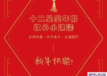 【南星風雨】-十二星座-年假收心小建議