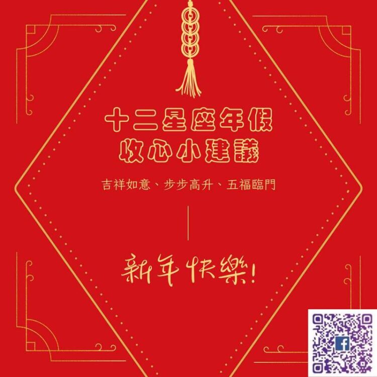 【南星風雨】-十二星座-年假收心小建議