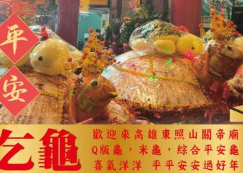 東照山點財燈乞龜-新春熱絡展開-元宵節將添高潮- 