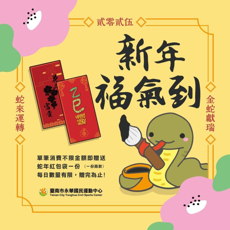 蛇來運轉!年後到臺南市永華國民運動中心等運動場館運動消脂轉好運 蛇來運轉!年後到臺南市永華國民運動中心等運動場館運動消脂轉好運