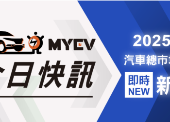 2025-年-1-月台灣新車掛牌銷售成績公布，告別龍年迎蛇年