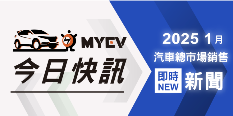 2025-年-1-月台灣新車掛牌銷售成績公布，告別龍年迎蛇年