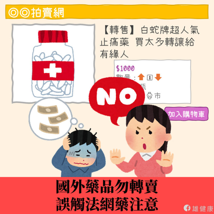 旅遊從國外帶回藥品切勿轉賣,避免誤觸法網 旅遊從國外帶回藥品切勿轉賣,避免誤觸法網