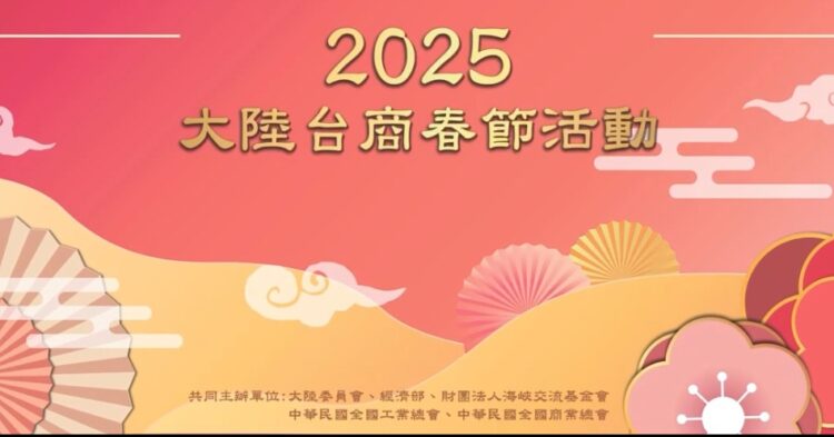 2025台商春節聯歡會盛大登場!攜手迎接數位新時代 2025台商春節聯歡會盛大登場!攜手迎接數位新時代