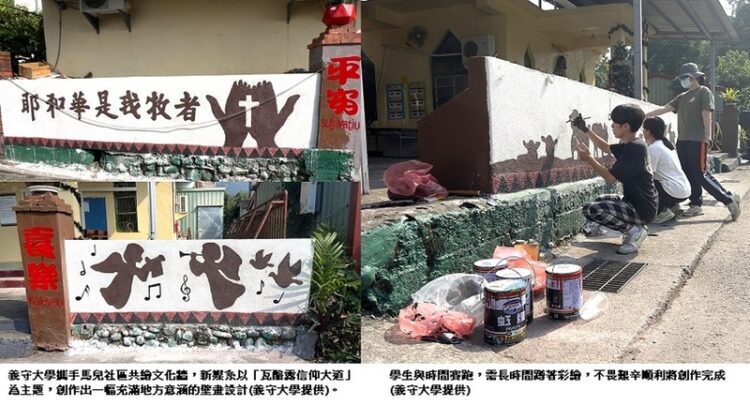 部落與藝術交織 義守大學攜手馬兒社區共繪文化牆 部落與藝術交織-義守大學攜手馬兒社區共繪文化牆