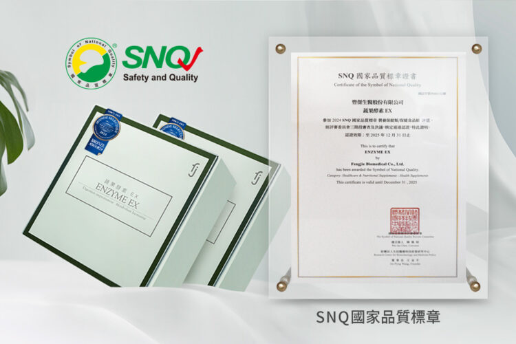 豐傑生醫酵素堅持「杜絕輕瀉劑」!榮獲 SNQ國家品質標章! 豐傑生醫酵素堅持「杜絕輕瀉劑」!榮獲-snq國家品質標章!