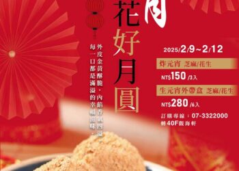 高雄寒軒國際大飯店手工炸元宵暖心開訂