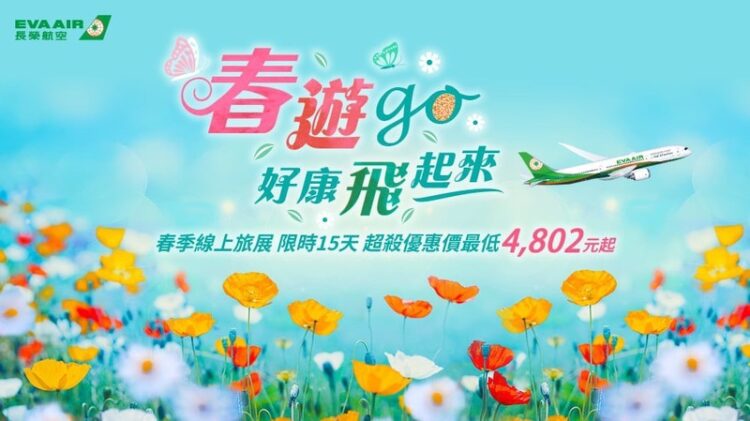 2025長榮航空春季線上旅展- 春遊go！好康飛起來