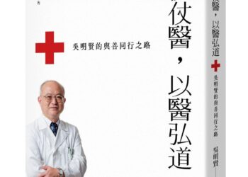 行俠仗醫，以醫弘道：吳明賢的與善同行之路