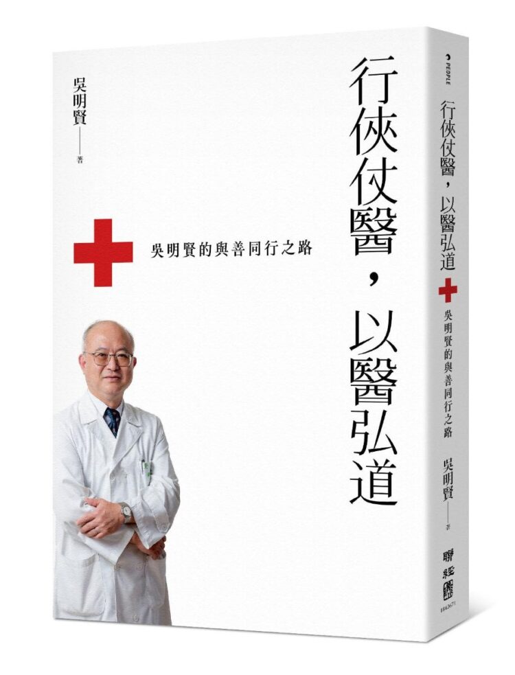 行俠仗醫,以醫弘道:吳明賢的與善同行之路 行俠仗醫,以醫弘道:吳明賢的與善同行之路