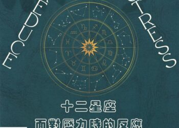 【 南星風雨】 十二星座-面對壓力時的反應