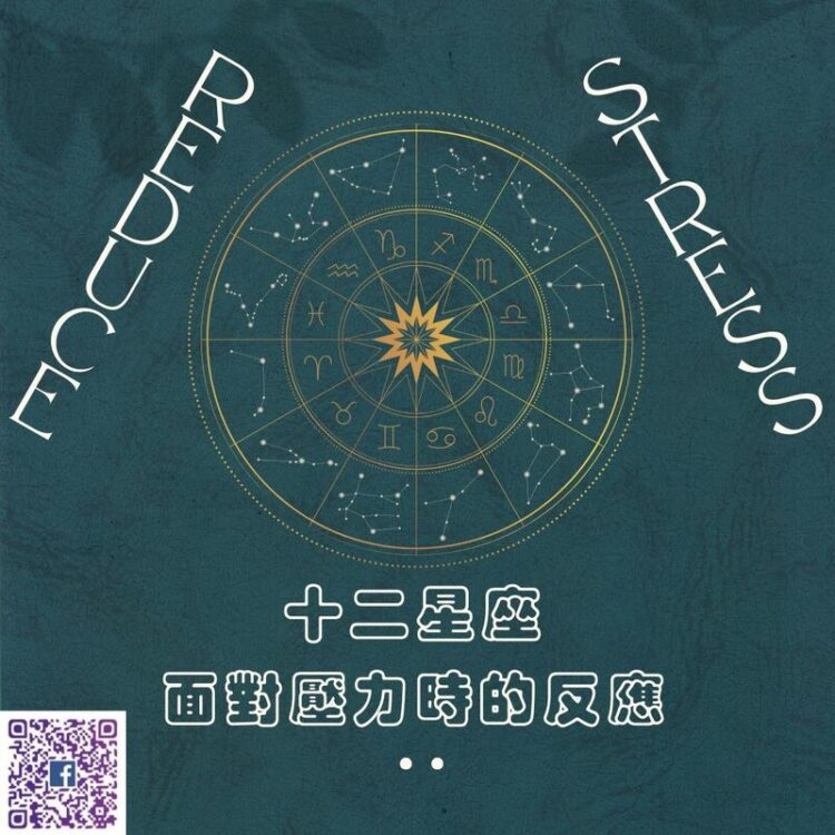 【 南星風雨】 十二星座 面對壓力時的反應 【 南星風雨】 十二星座-面對壓力時的反應