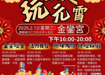 茄萣金鑾宮媽祖鑾駕同行踩街-秀傳醫療體系邀請民眾來玩元宵