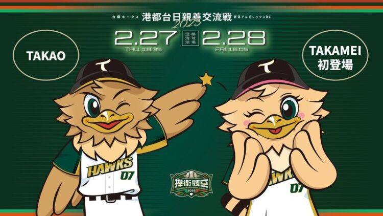 台鋼雄鷹迎戰Oisix新潟天鵝之皇 TAKAMEI首登場 Wing Stars新血應援陣容曝光 台鋼雄鷹迎戰oisix新潟天鵝之皇-takamei首登場-wing-stars新血應援陣容曝光