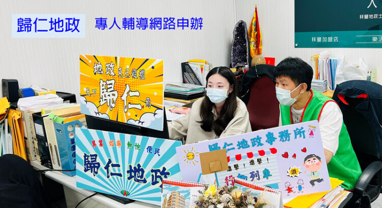 歸仁地政專人輔導大批案件網路申辦登記,成效卓越 歸仁地政專人輔導大批案件網路申辦登記,成效卓越