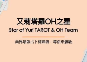 又莉塔羅oh之星專欄-引領幸福啟航