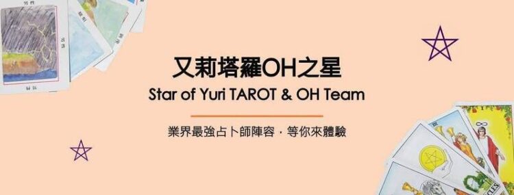 又莉塔羅oh之星專欄-引領幸福啟航