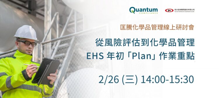 匡騰環安衛管理焦點:年初化學品管理規劃的關鍵工作 匡騰環安衛管理焦點:年初化學品管理規劃的關鍵工作