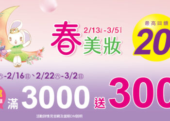 夢時代春美妝檔期-2/13起美麗開跑-指定日期最高回饋達20%