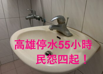 高雄大規模停水事件分析：決策不周延與政府橫向溝通不足