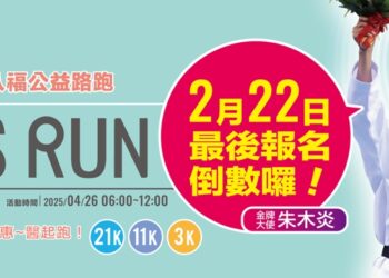 嘉基愛+1八福公益路跑-2/22報名倒數中-八金選手與您齊聚傳遞愛