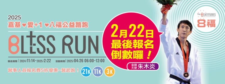 嘉基愛+1八福公益路跑-2/22報名倒數中-八金選手與您齊聚傳遞愛