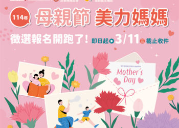 美力媽媽-美力故事-114年母親節『美力媽媽』-推薦徵選收件至3/11日截止