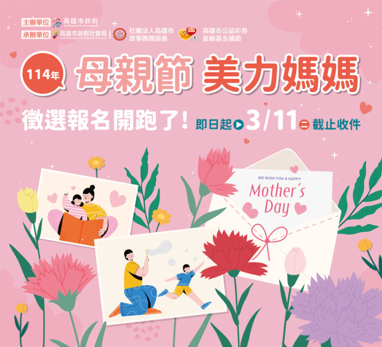 美力媽媽-美力故事-114年母親節『美力媽媽』-推薦徵選收件至3/11日截止
