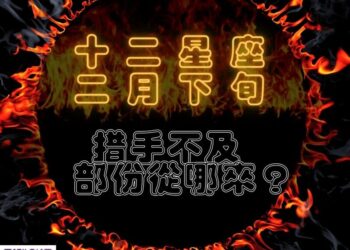 【南星風雨】-十二星座二月下旬-措手不及部份從哪來？
