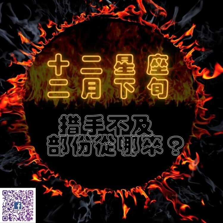 【南星風雨】-十二星座二月下旬-措手不及部份從哪來？