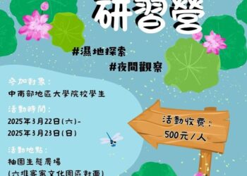 屏東鳥會重啟濕地生態研習營-3/22-23邀大學生共探濕地之美