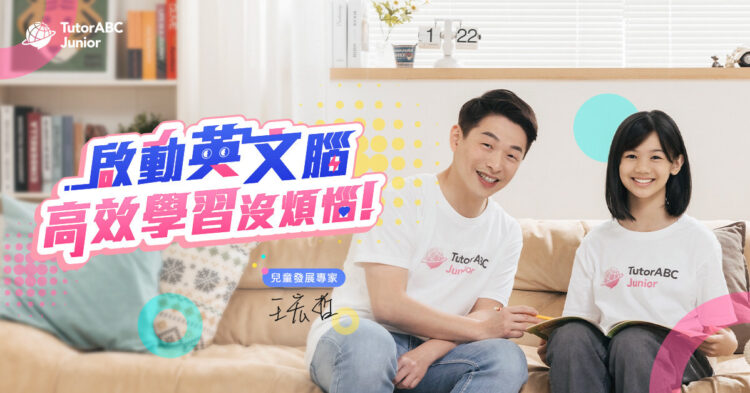 從興趣出發,啟動英文腦-兒童發展專家王宏哲出任TutorABC Junior品牌顧問 從興趣出發,啟動英文腦-兒童發展專家王宏哲出任tutorabc-junior品牌顧問